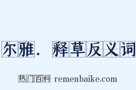 尔雅．释草反义词是什么意思的图片